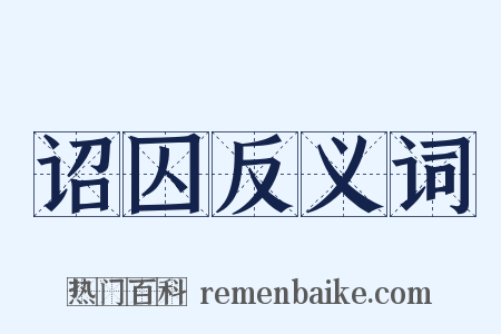 诏囚反义词是什么意思的图片